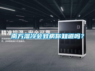 常見問題南方濕冷會致病你知道嗎？