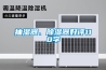 抽濕器、除濕器好評110字
