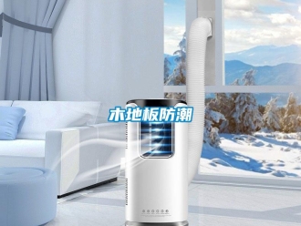 行業新聞木地板防潮