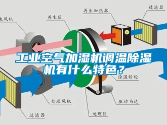 常見問題工業空氣加濕機調溫除濕機有什么特色？