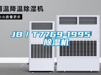 企業新聞JB／T7769-1995  除濕機