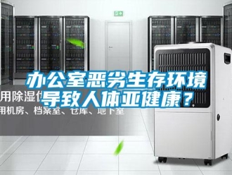 常見問題辦公室惡劣生存環境導致人體亞健康？
