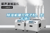 除濕機哪個牌子好，怎么選？