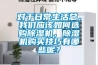 對于日常生活總，我們應該如何選購除濕機，除濕機購買技巧有哪些呢？