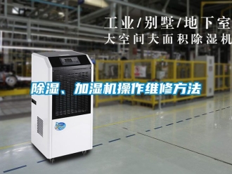 企業新聞除濕、加濕機操作維修方法