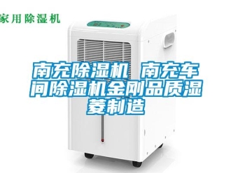 企業新聞南充除濕機 南充車間除濕機金剛品質濕菱制造