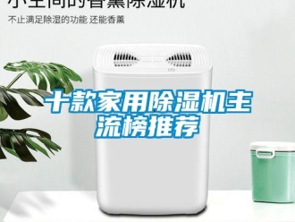 常見問題十款家用除濕機主流榜推薦