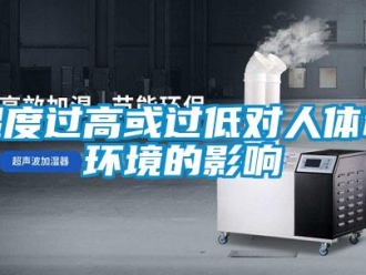 知識百科濕度過高或過低對人體和環境的影響