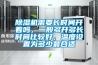 除濕機需要長時間開著嗎，一般多開多長時間比較好，溫度設置為多少最合適