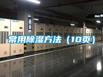 企業新聞常用除濕方法（10頁）