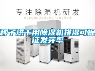 知識百科種子烘干用除濕機排濕可保證發芽率