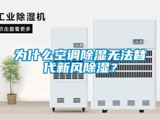 企業新聞為什么空調除濕無法替代新風除濕？