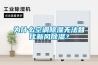 為什么空調除濕無法替代新風除濕？