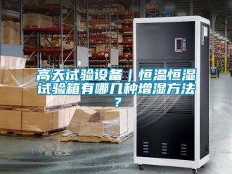 知識百科高天試驗設備｜恒溫恒濕試驗箱有哪幾種增濕方法？