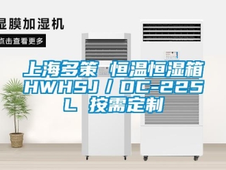 知識百科上海多策 恒溫恒濕箱HWHSJ／DC-225L 按需定制