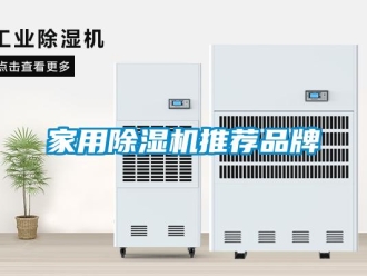 企業新聞家用除濕機推薦品牌