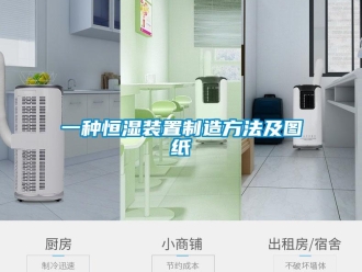 知識百科一種恒濕裝置制造方法及圖紙