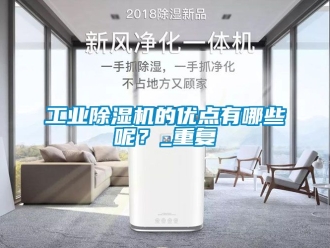 常見問題工業除濕機的優點有哪些呢？_重復