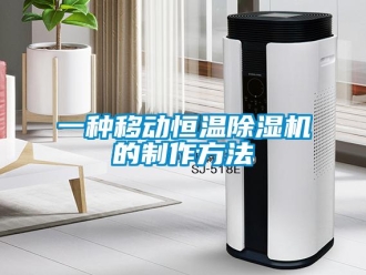 知識百科一種移動恒溫除濕機的制作方法