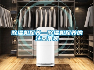 企業新聞除濕機保養—除濕機保養的注意事項