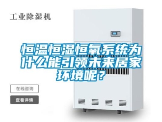 知識百科恒溫恒濕恒氧系統為什么能引領未來居家環境呢？