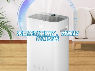 常見問題不要等到霧霾了，才想起新風系統