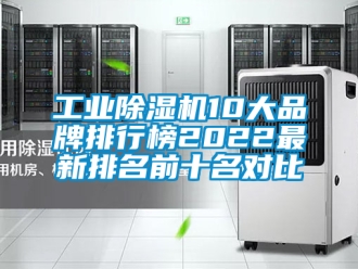 常見問題工業除濕機10大品牌排行榜2022最新排名前十名對比