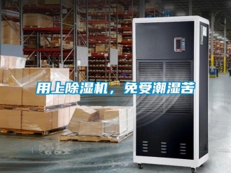 知識百科用上除濕機，免受潮濕苦