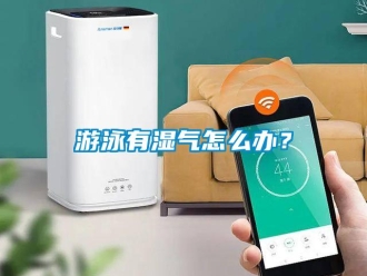 常見問題游泳有濕氣怎么辦？