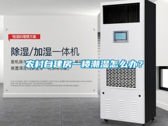 常見問題農村自建房一樓潮濕怎么辦？