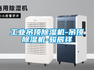 常見問題工業吊頂除濕機-吊頂除濕機-駿辰祥