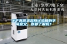 關于高低溫濕熱試驗箱的字母意義，你都了解嗎？
