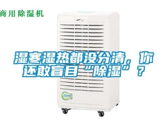 知識百科濕寒濕熱都沒分清，你還敢盲目“除濕”？