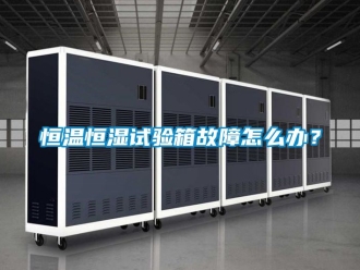 知識百科恒溫恒濕試驗箱故障怎么辦？