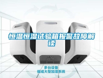 知識百科恒溫恒濕試驗箱報警故障解讀