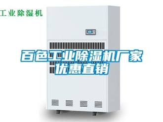 企業新聞百色工業除濕機廠家優惠直銷