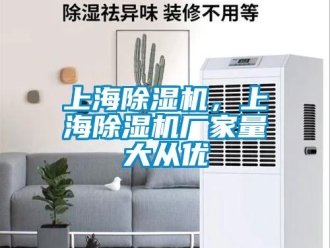 企業新聞上海除濕機，上海除濕機廠家量大從優