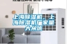 上海除濕機，上海除濕機廠家量大從優