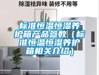 常見問題標準恒溫恒濕養護箱產品參數（標準恒溫恒濕養護箱相關介紹）