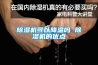 除濕機可以降溫嗎 除濕機的優點
