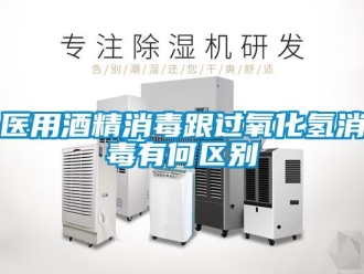 知識百科醫用酒精消毒跟過氧化氫消毒有何區別