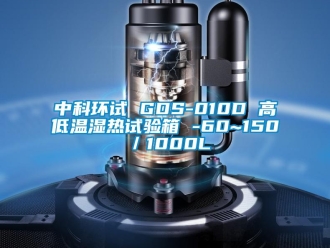 常見問題中科環試 GDS-010D 高低溫濕熱試驗箱 -60~150℃／1000L