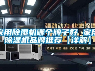 企業新聞家用除濕機哪個牌子好 家用除濕機品牌推薦【詳解】