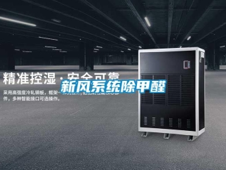 知識百科新風系統除甲醛