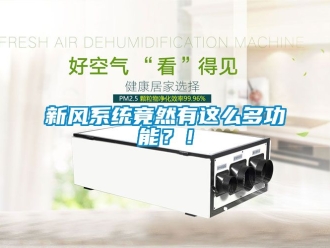 企業新聞新風系統竟然有這么多功能？！