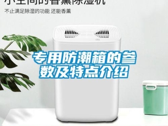 常見問題專用防潮箱的參數及特點介紹