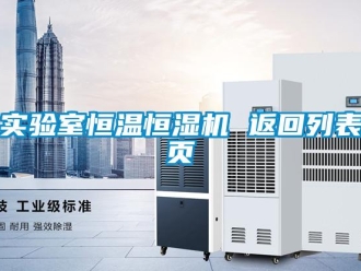 知識百科實驗室恒溫恒濕機 返回列表頁