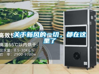企業新聞關于新風的一切，都在這里了
