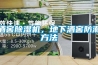 酒窖除濕機，地下酒窖防潮方法
