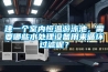 建一個室內恒溫游泳池，需要哪些水處理設備用來循環過濾呢？